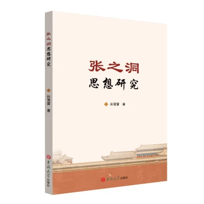 张之洞思想研究